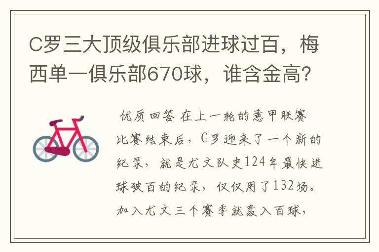 C罗三大顶级俱乐部进球过百，梅西单一俱乐部670球，谁含金高？