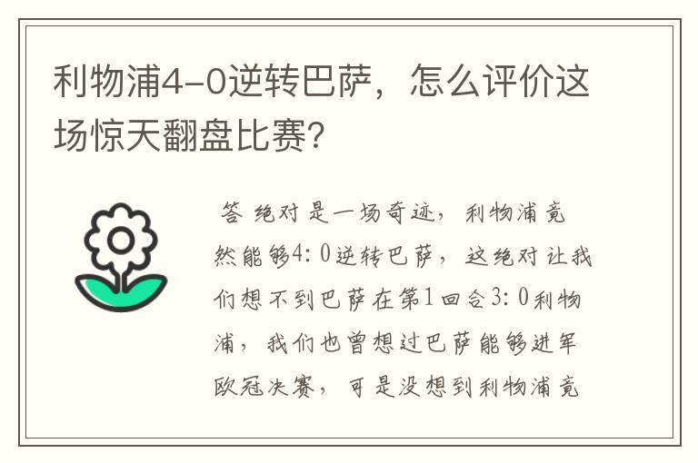 利物浦4-0逆转巴萨，怎么评价这场惊天翻盘比赛？