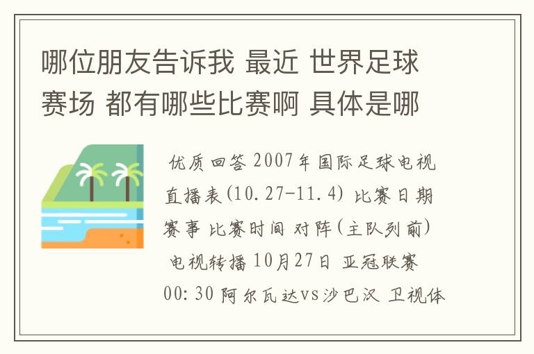 哪位朋友告诉我 最近 世界足球赛场 都有哪些比赛啊 具体是哪一天? 世界杯预选赛也行