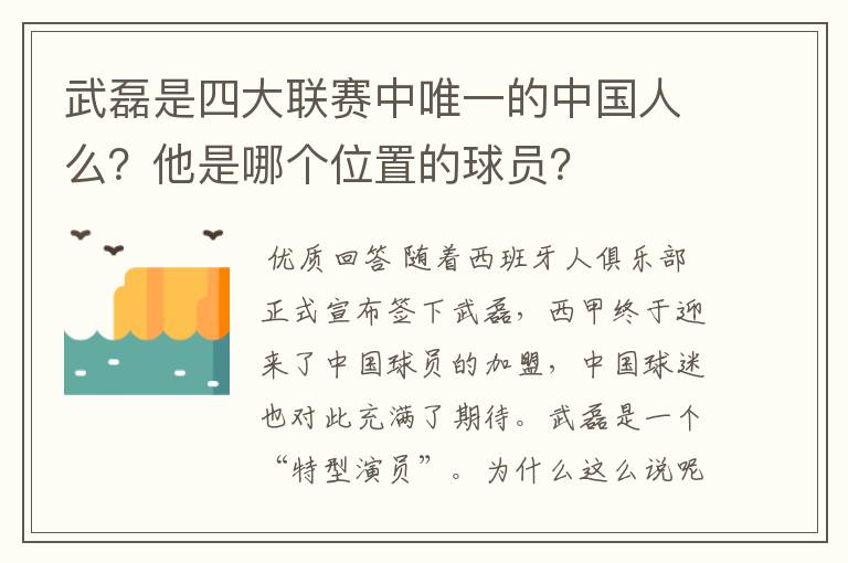 武磊是四大联赛中唯一的中国人么？他是哪个位置的球员？