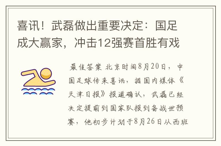 喜讯！武磊做出重要决定：国足成大赢家，冲击12强赛首胜有戏了