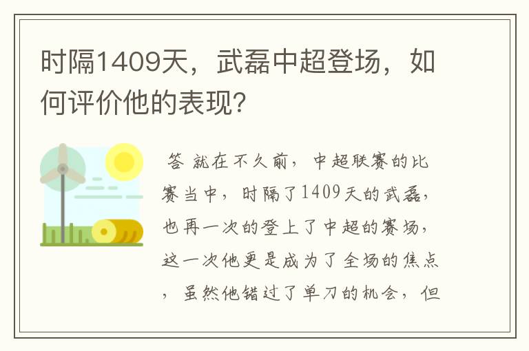 时隔1409天，武磊中超登场，如何评价他的表现？