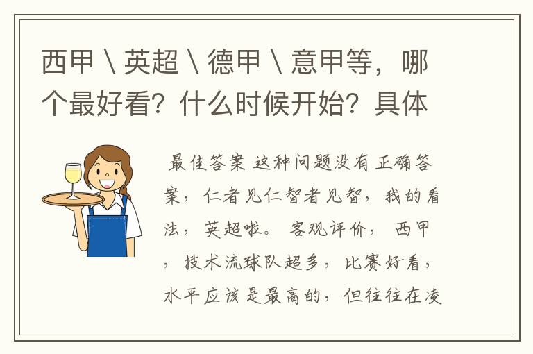 西甲＼英超＼德甲＼意甲等，哪个最好看？什么时候开始？具体时间？