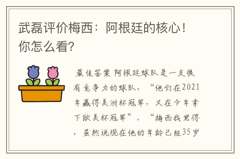 武磊评价梅西：阿根廷的核心！你怎么看？