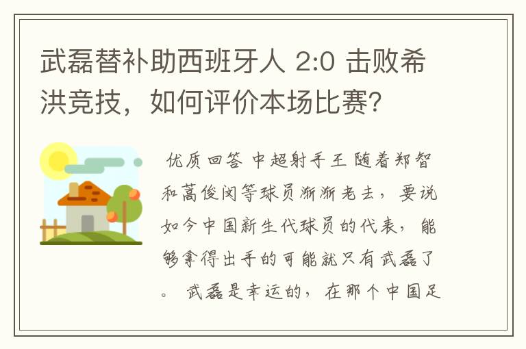 武磊替补助西班牙人 2:0 击败希洪竞技，如何评价本场比赛？