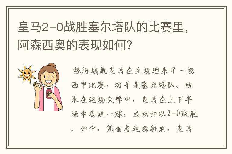 皇马2-0战胜塞尔塔队的比赛里，阿森西奥的表现如何？