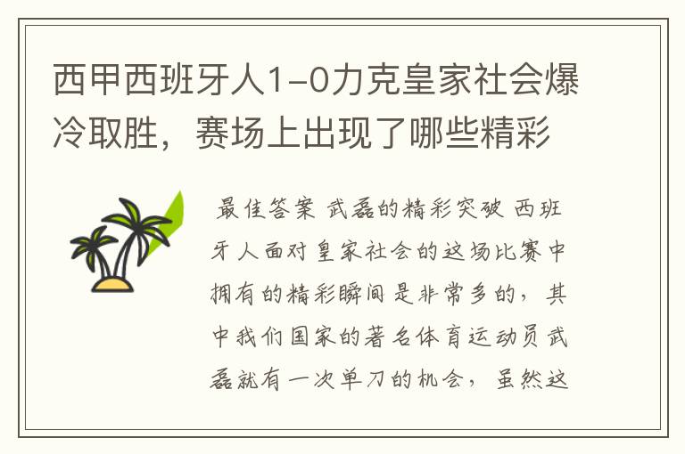 西甲西班牙人1-0力克皇家社会爆冷取胜，赛场上出现了哪些精彩瞬间？