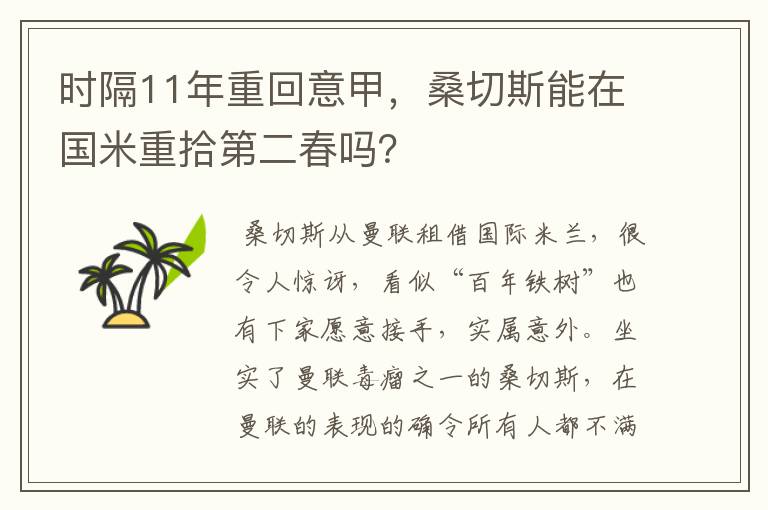 时隔11年重回意甲，桑切斯能在国米重拾第二春吗？