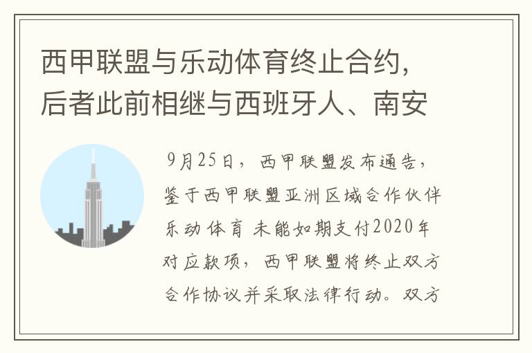 西甲联盟与乐动体育终止合约，后者此前相继与西班牙人、南安普顿解约