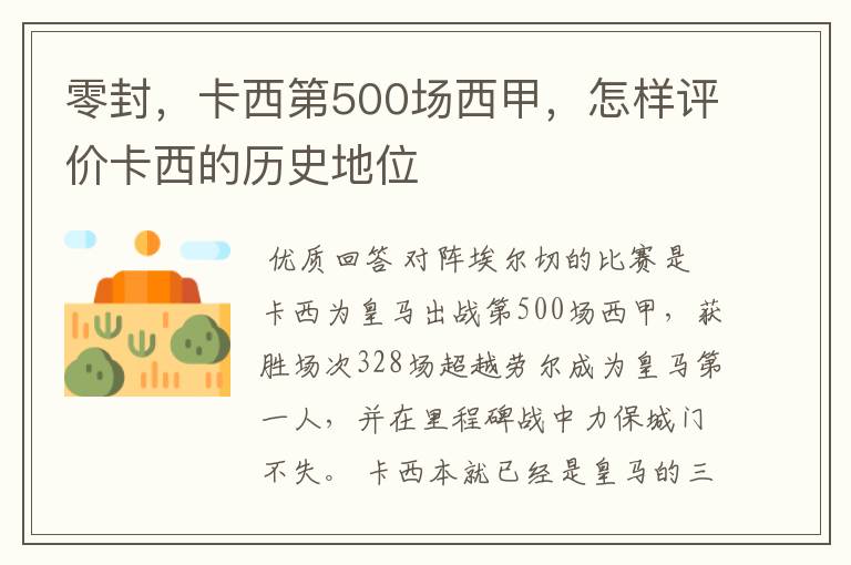 零封，卡西第500场西甲，怎样评价卡西的历史地位