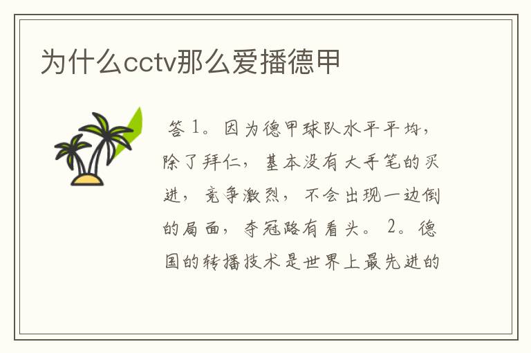 为什么cctv那么爱播德甲