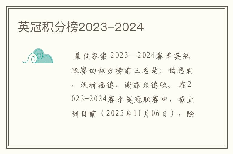 英冠积分榜2023-2024