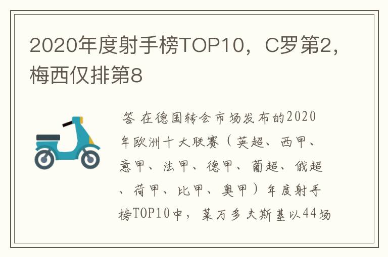 2020年度射手榜TOP10，C罗第2，梅西仅排第8