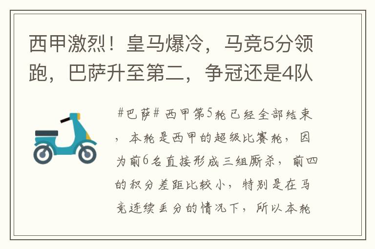 西甲激烈！皇马爆冷，马竞5分领跑，巴萨升至第二，争冠还是4队