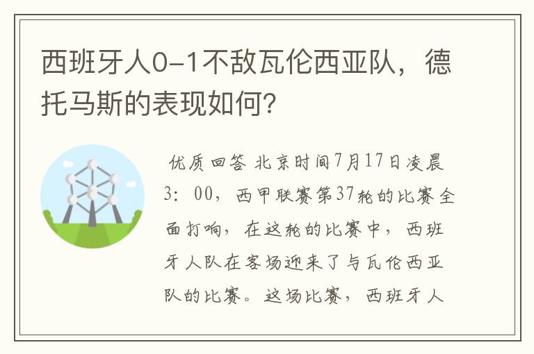 西班牙人0-1不敌瓦伦西亚队，德托马斯的表现如何？