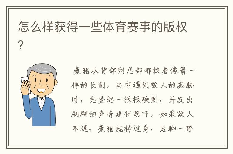 怎么样获得一些体育赛事的版权？