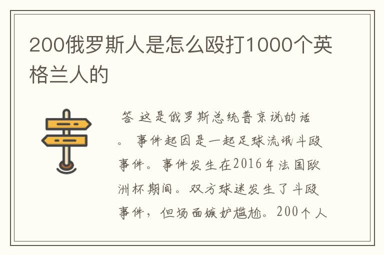 200俄罗斯人是怎么殴打1000个英格兰人的