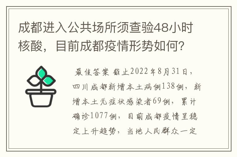 成都进入公共场所须查验48小时核酸，目前成都疫情形势如何？