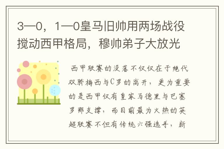 3—0，1—0皇马旧帅用两场战役搅动西甲格局，穆帅弟子大放光彩