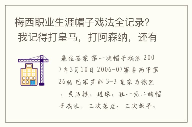 梅西职业生涯帽子戏法全记录？ 我记得打皇马，打阿森纳，还有09/10赛季巴伦西亚，本赛季的阿尔梅里亚、