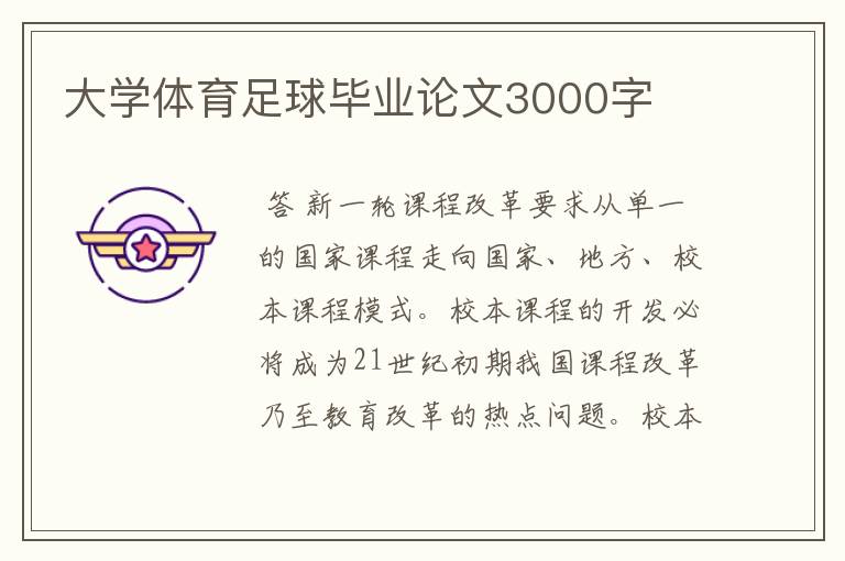 大学体育足球毕业论文3000字