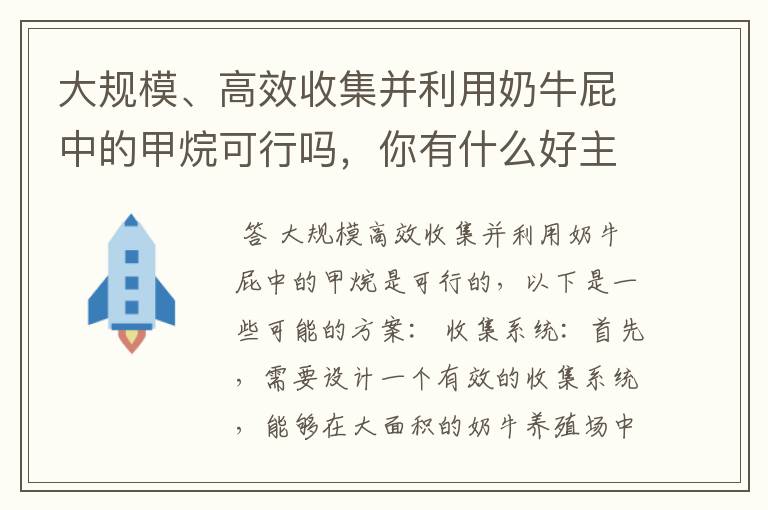 大规模、高效收集并利用奶牛屁中的甲烷可行吗，你有什么好主意？