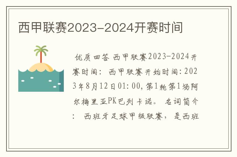 西甲联赛2023-2024开赛时间