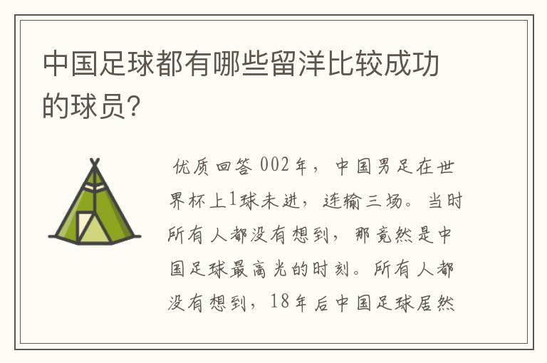 中国足球都有哪些留洋比较成功的球员？