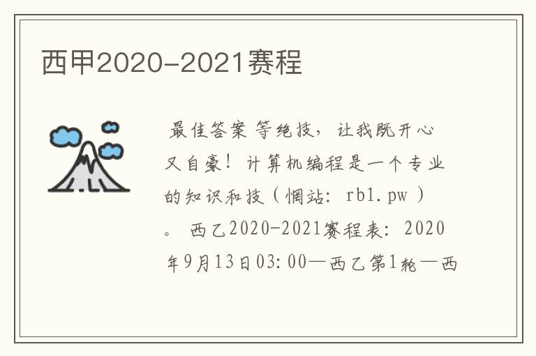 西甲2020-2021赛程