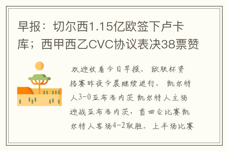 早报：切尔西1.15亿欧签下卢卡库；西甲西乙CVC协议表决38票赞成