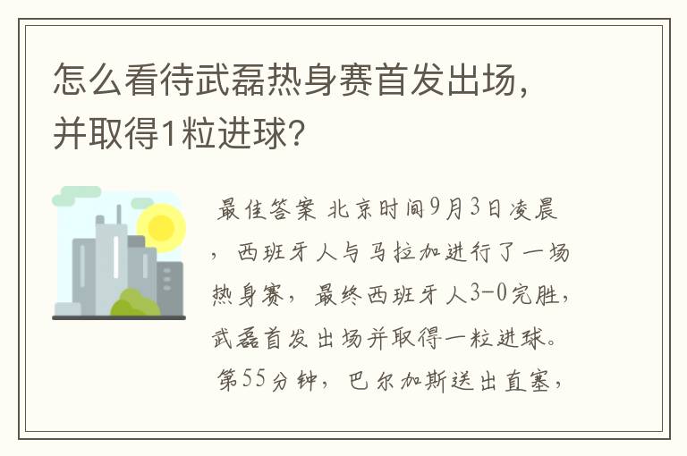 怎么看待武磊热身赛首发出场,并取得1粒进球?