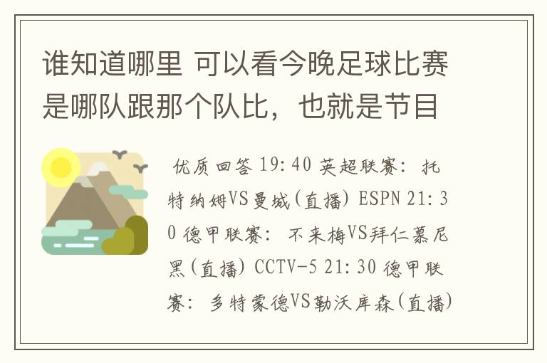 谁知道哪里 可以看今晚足球比赛是哪队跟那个队比，也就是节目表吧。