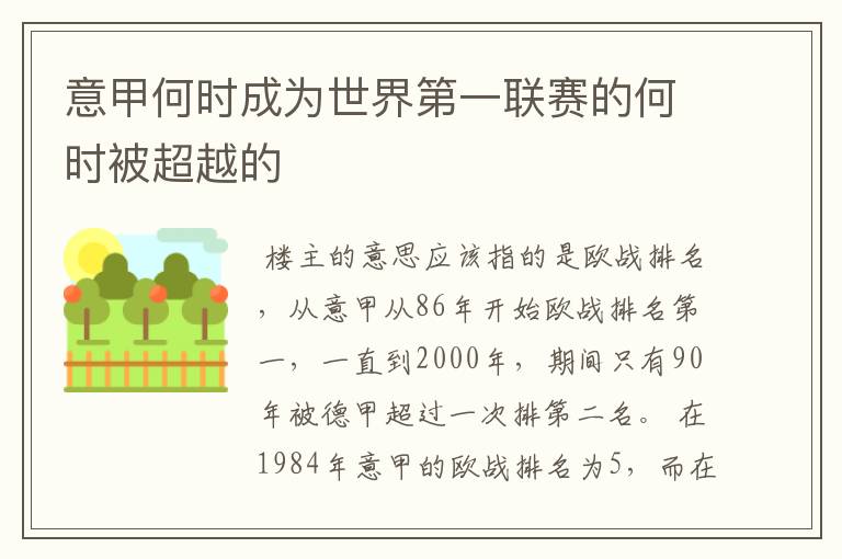 意甲何时成为世界第一联赛的何时被超越的