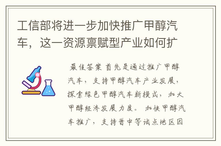 工信部将进一步加快推广甲醇汽车，这一资源禀赋型产业如何扩大推广规模？