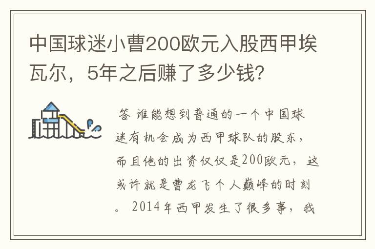 中国球迷小曹200欧元入股西甲埃瓦尔，5年之后赚了多少钱？