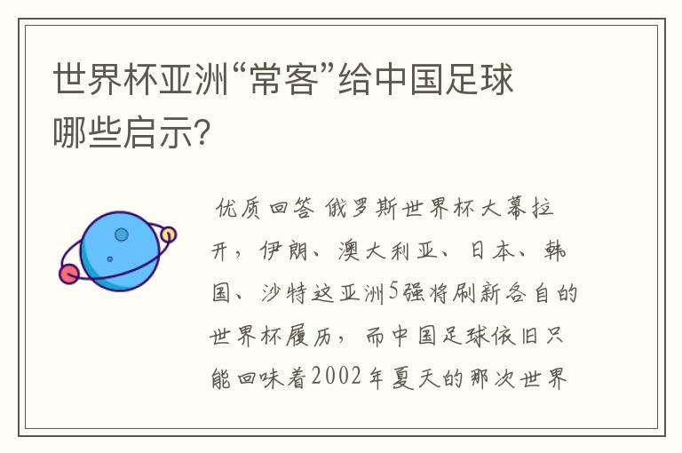 世界杯亚洲“常客”给中国足球哪些启示？