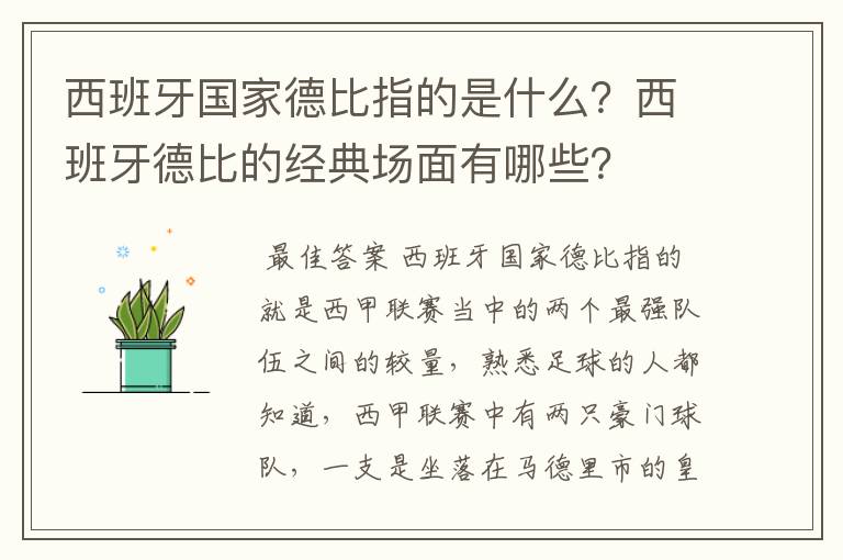 西班牙国家德比指的是什么？西班牙德比的经典场面有哪些？