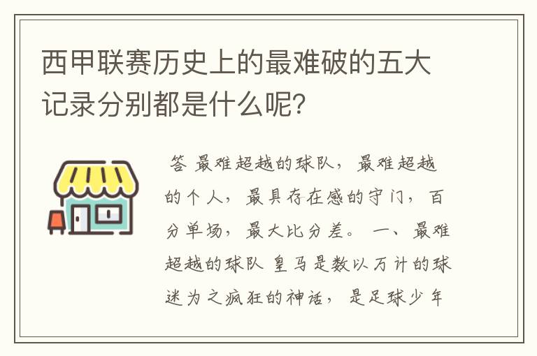 西甲联赛历史上的最难破的五大记录分别都是什么呢？