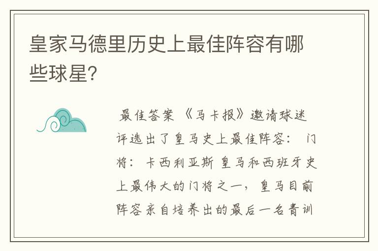 皇家马德里历史上最佳阵容有哪些球星？