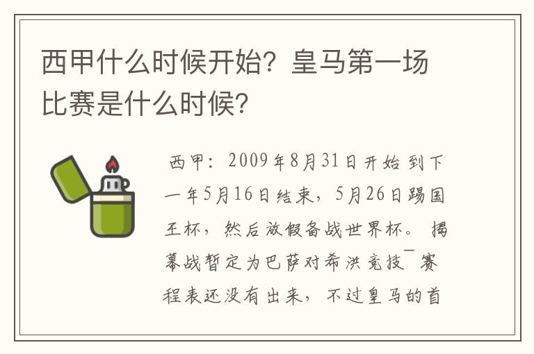 西甲什么时候开始？皇马第一场比赛是什么时候？