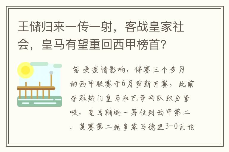 王储归来一传一射，客战皇家社会，皇马有望重回西甲榜首？