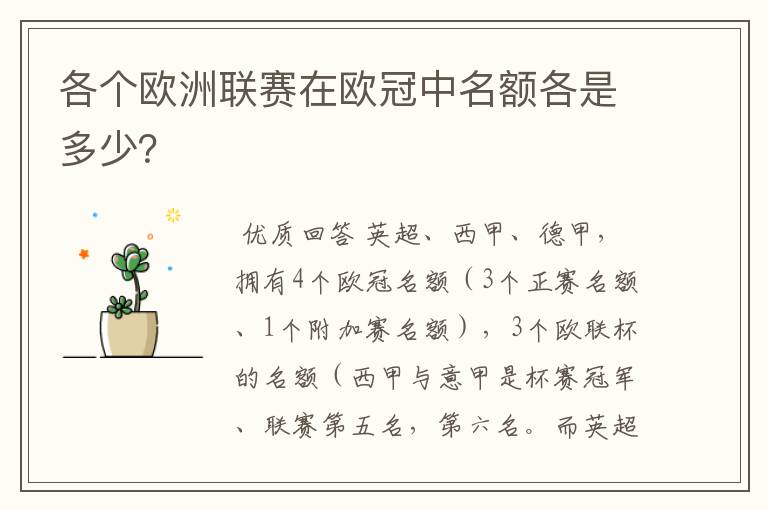 各个欧洲联赛在欧冠中名额各是多少？