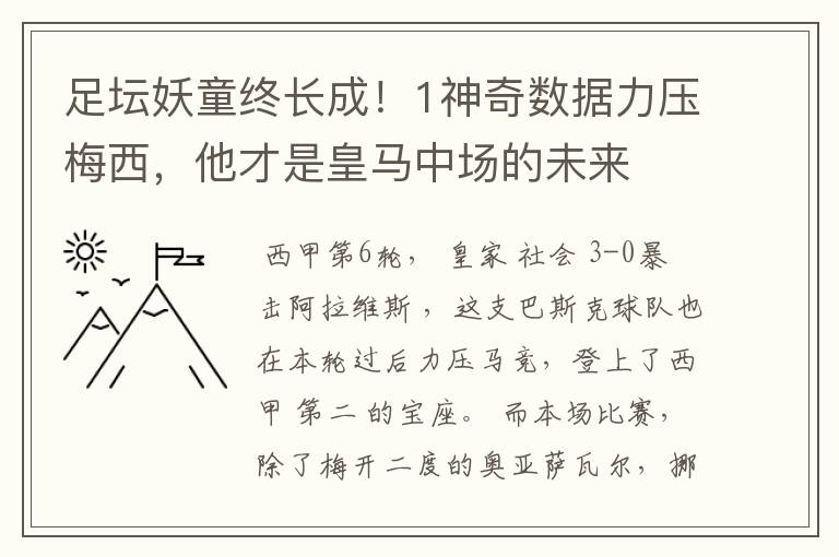 足坛妖童终长成！1神奇数据力压梅西，他才是皇马中场的未来