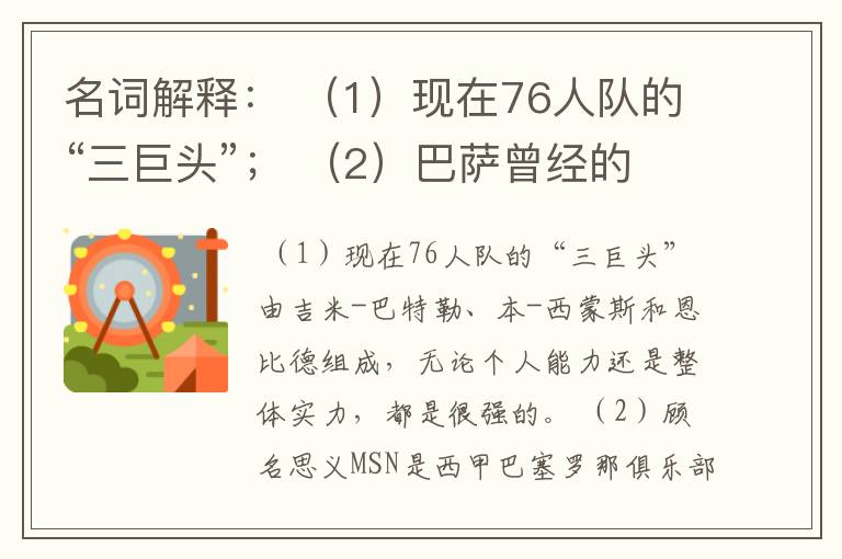 名词解释： （1）现在76人队的“三巨头”； （2）巴萨曾经的“MSN”组合。