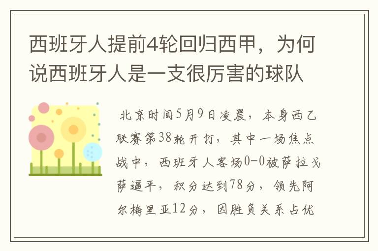 西班牙人提前4轮回归西甲，为何说西班牙人是一支很厉害的球队？