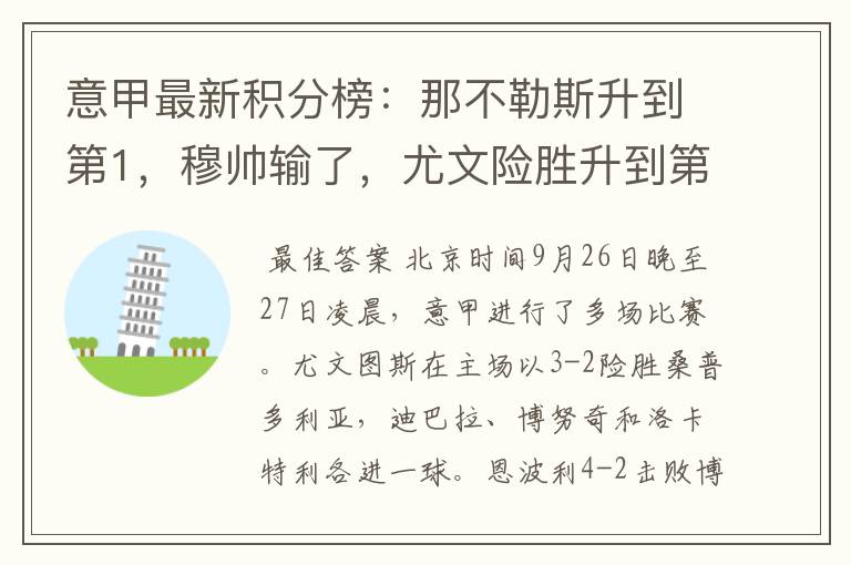 意甲最新积分榜：那不勒斯升到第1，穆帅输了，尤文险胜升到第9