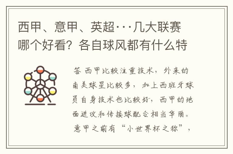 西甲、意甲、英超···几大联赛哪个好看？各自球风都有什么特征？