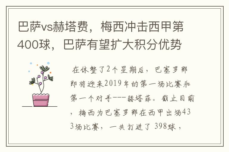 巴萨vs赫塔费，梅西冲击西甲第400球，巴萨有望扩大积分优势