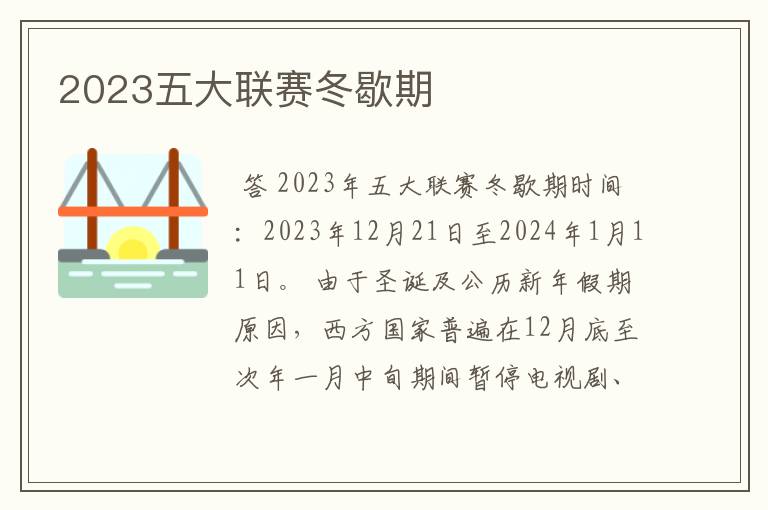 2023五大联赛冬歇期