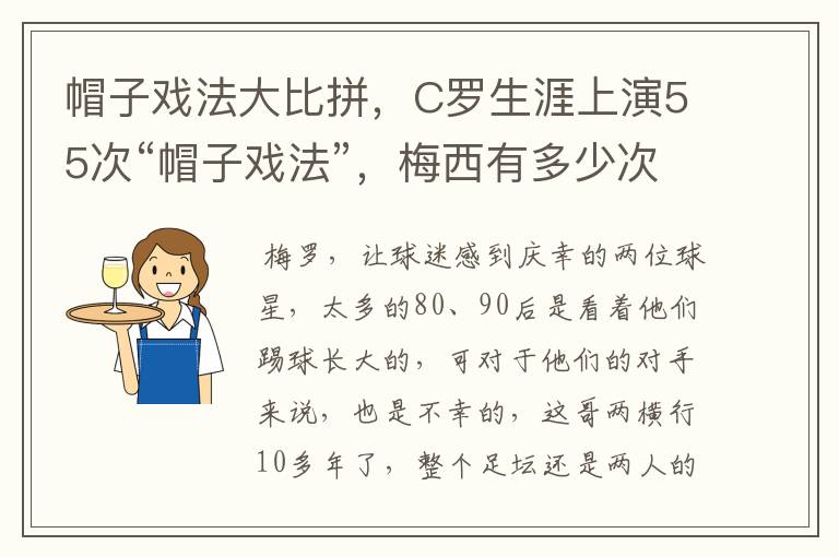 帽子戏法大比拼，C罗生涯上演55次“帽子戏法”，梅西有多少次？